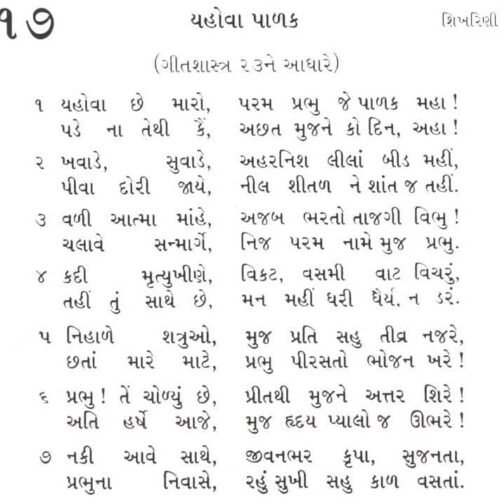 Inspiration devotional song for children about faith and trust in God, written in Gujarati, from My Bible Song platform, ideal for children's religious learning and spiritual growth.