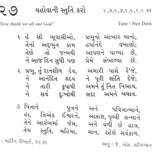 Prayer song in Gujarati, Christian worship hymn, Bible praise, spiritual devotional music, religious song for church services.