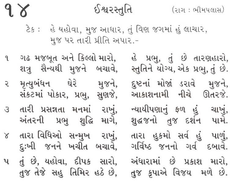 Bhajan Sangrah, Song, 14, Gujarati, Christian, Song 14, He Yahova Muj Adhar, Tuj Vin Jagama Hu Lachar, Mujpar Tari Priti Apar, Isvar Stuti