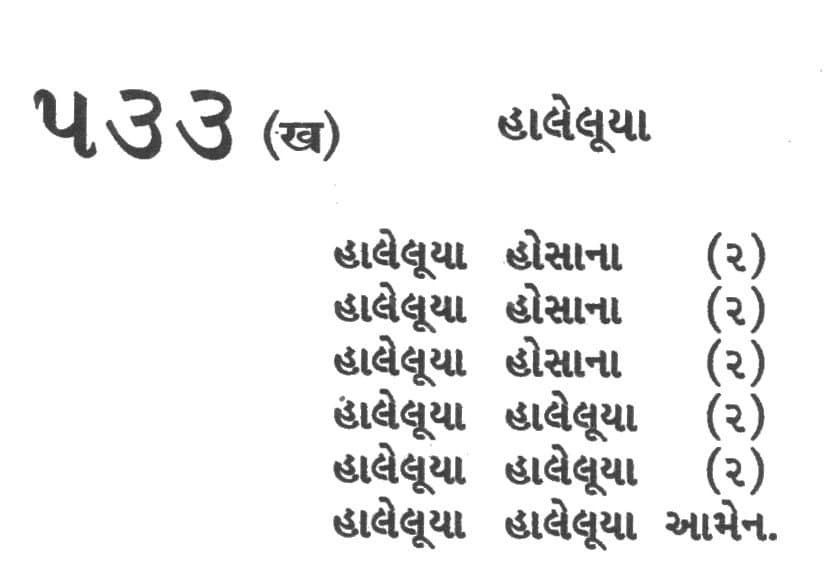 Bhajan Sangrah Song 533 KH Haaleloo, haaleloo, haaleloo, haalelooya, stuti karo