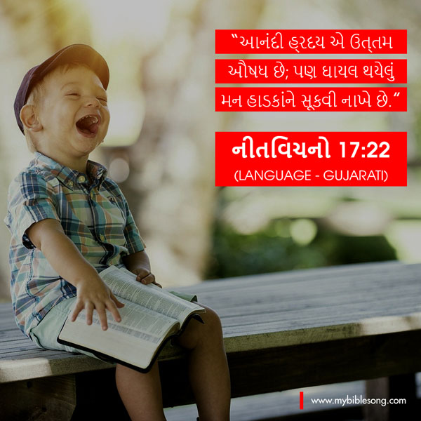 Gujarati Language Bible Verses A joyful heart is good medicine, but a crushed spirit dries up the bones. Proverbs 17:22