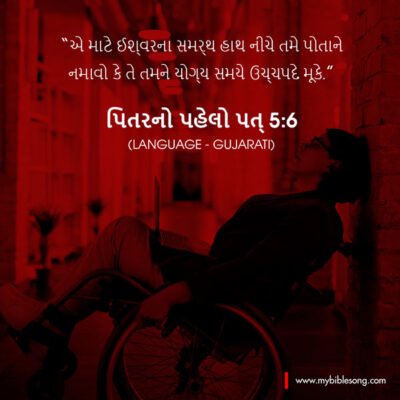 Humble yourselves, therefore, under God’s mighty hand, that he may lift you up in due time. Bible 1 Peter 5:6 Disabled person in a wheelchair reading the Bible in a library with red overlay, featuring Gujarati Bible verse.