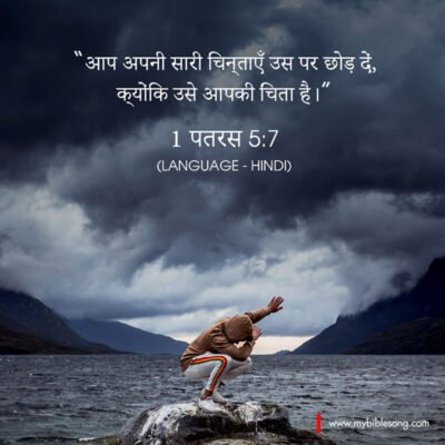 Reflecting on faith and trust in God in challenging times, inspiring prayer and spiritual strength, biblical verses in Hindi, encouragement from scripture for believers.