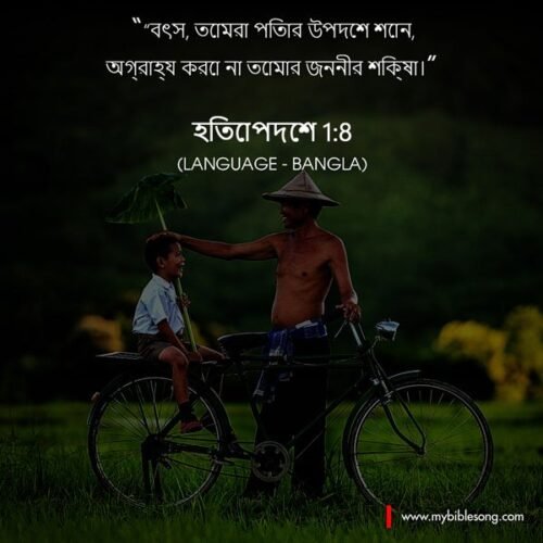 Listen, my son, to your father’s instruction and do not forsake your mother’s teaching. Proverbs 1:8 My Bible Song 2026 Joyful Bangla Bible verse 1:8 visual with a man and child on a bicycle, emphasizing faith in God's word in Bangladesh, perfect for religious inspiration and Christian faith content.
