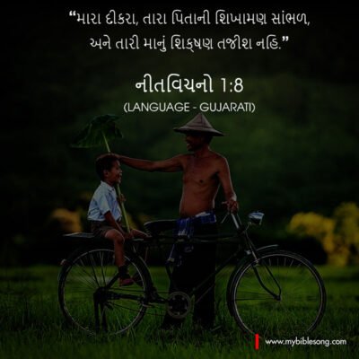 Listen, my son, to your father’s instruction and do not forsake your mother’s teaching. Proverbs 1:8 Bright Gujarati Bible verse image featuring a joyful man and child with a bicycle, emphasizing faith and guidance with a spiritual quote from Nehemiah 1:8, promoting inspiration and biblical teachings.