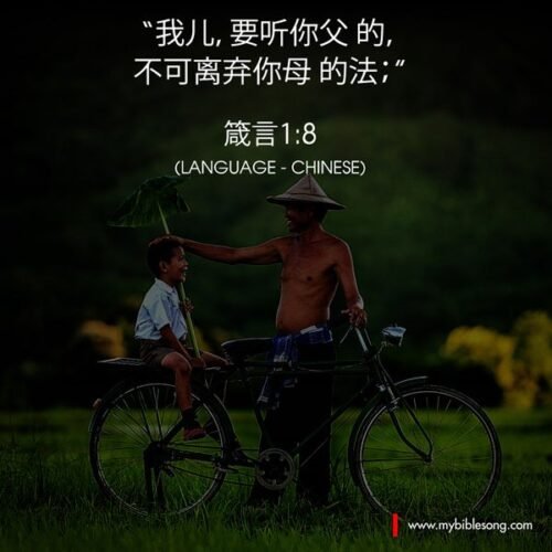 A young boy sitting on a bicycle with an elderly man, both smiling outdoors, highlighting a biblical quote in Chinese about listening to God's voice; promoting faith-based family values and scripture.