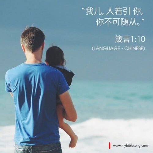 My child, if sinners entice you, turn your back on them! Prover My Bible Song 2026 A man holding a child by the beach with a Bible verse in Chinese about God's guidance and safety.