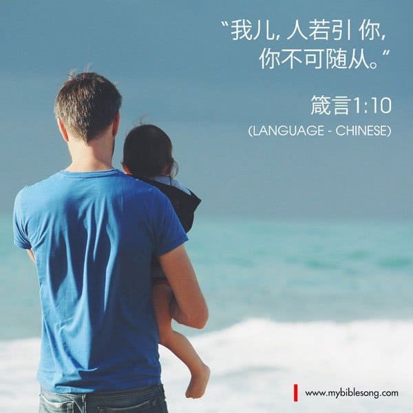 A man holding a child by the beach with a Bible verse in Chinese about God's guidance and safety.