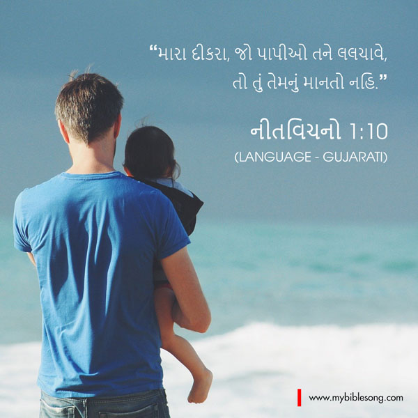 Gujarati Language Bible Verses My child, if sinners entice you, turn your back on them! Prover