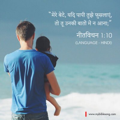 Father and child silhouette by the sea with Hindi Bible verse overlay.