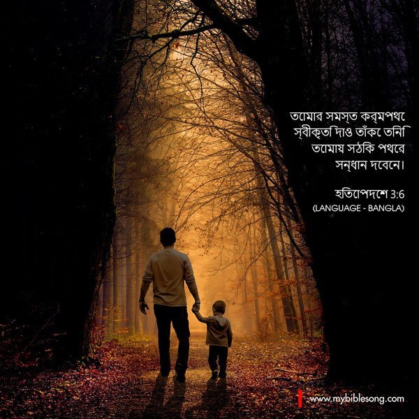 Hope in God's Word, inspiring Father and son walking through a serene autumn forest, representing faith and trust in God's guidance, with Bengali scripture from Psalm 3:6.