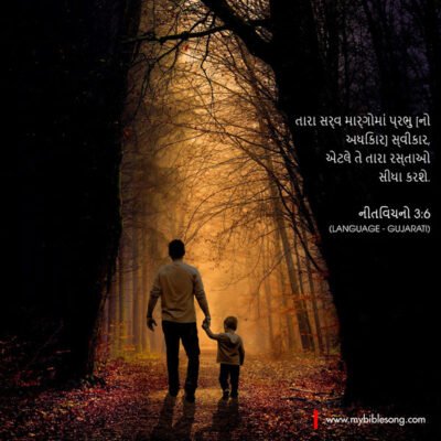 In all your ways acknowledge him, and he will make straight your paths. Proverbs 3:6 Beautiful father and son walking hand in hand through a forest at sunset, representing faith, guidance, and trust in God's word, with a Bible verse in Gujarati about seeking the Lord.