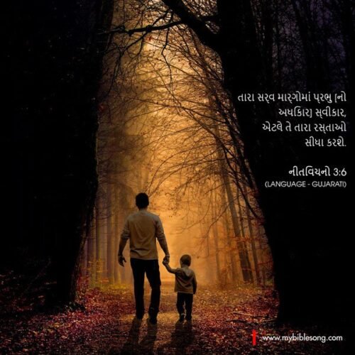 In all your ways acknowledge him, and he will make straight your paths. Proverbs 3:6 My Bible Song 2026 Beautiful father and son walking hand in hand through a forest at sunset, representing faith, guidance, and trust in God's word, with a Bible verse in Gujarati about seeking the Lord.