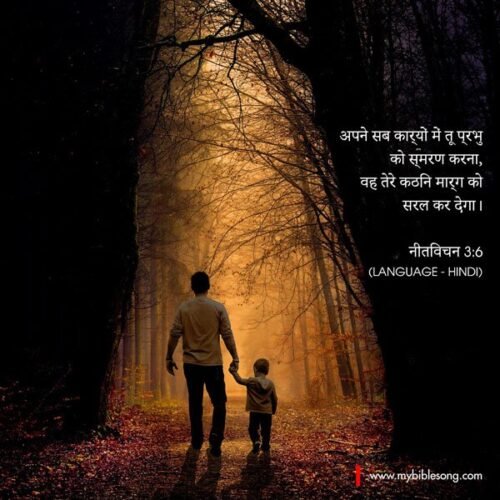 In all your ways acknowledge him, and he will make straight your paths. Proverbs 3:6 My Bible Song 2026 Safe travels in God's path; He will make your way straight. - Proverbs 3:6 (Hindi).