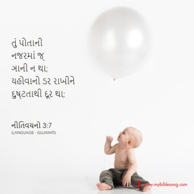 Be not wise in your own eyes; fear the Lord, and turn away from evil. Proverbs 3:7 Soft baby sitting on the floor holding a white balloon with a Gujarati Bible verse about faith. Perfect for Christian children's content, faith, and inspirational Bible verses.