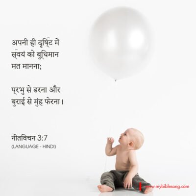 Hindi Language Bible Verses Be not wise in your own eyes; fear the Lord, and turn away from evil. Proverbs‬ ‭3:7