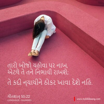 Cast your burden on the Lord, and he will sustain you; he will never permit the righteous to be moved. Psalm 55:22 Seasons harmony church prayer spiritual lyric upliftment religious scripture Gujarat faith inspires hope devotional song God’s word.