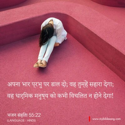 God's comfort and strength through faith, inspired by Bible verse from Psalm 55:22 in Hindi, encouraging surrender and trust in the Lord during difficult times.