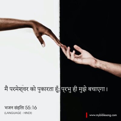 Divine hand reaching out in prayer, symbolizing faith and connection with God, with Hindi Bible verse about God's mercy from Psalm 55:16.