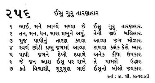 Bhajan Sangrah Song 256 My Bible Song 2026 Handwritten Gujarati Bible verse from My Bible Song website, illustrating traditional script and religious lyrics about faith.
