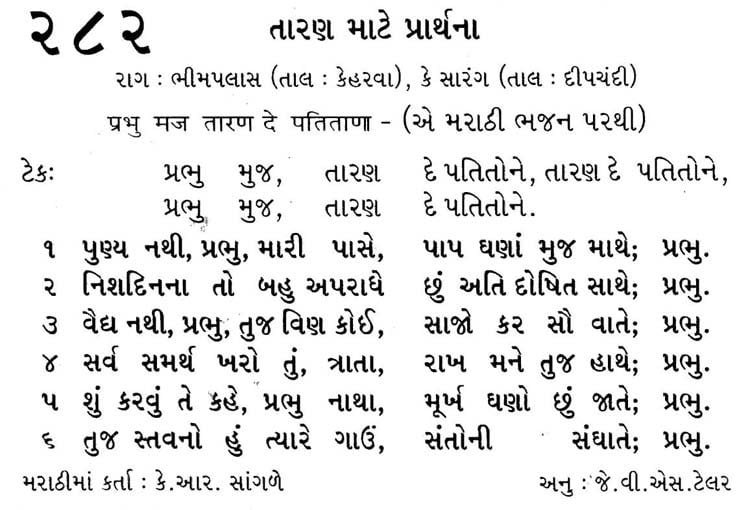 Bhajan Sangrah Song 282 My Bible Song 2025 Bhajan Sangrah Song 282 Prabhu mujh, taarahn de patitone, taarahn de patitone