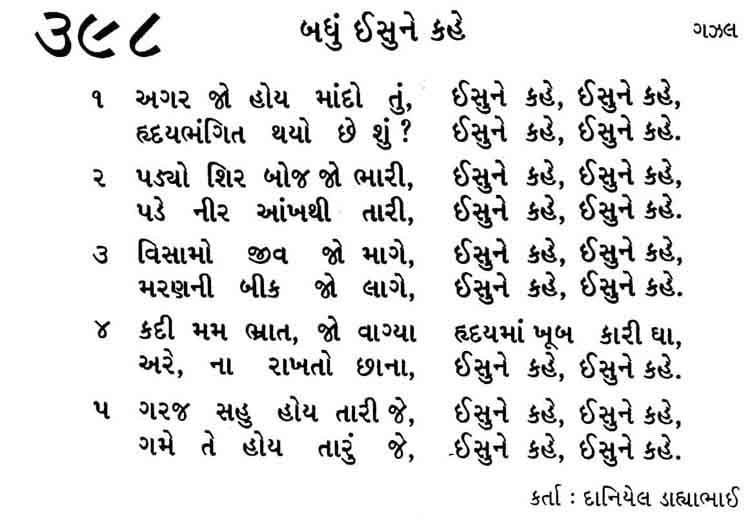 Bhajan Sangrah Song 398 My Bible Song 2025 Bhajan Sangrah Song 398 Agar jo hoy maando tu Isunene kahe Isunene kahe Hrudaybhangit thayo che