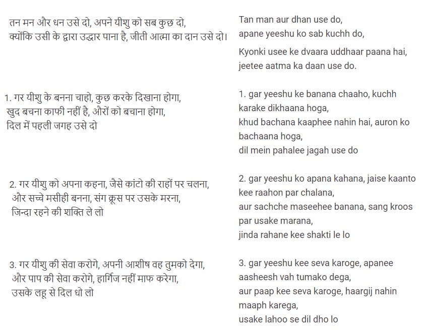 Hindi Tan man aur dhan use do apane Yeshu ko sab kuch do Lyrics in Hindi English