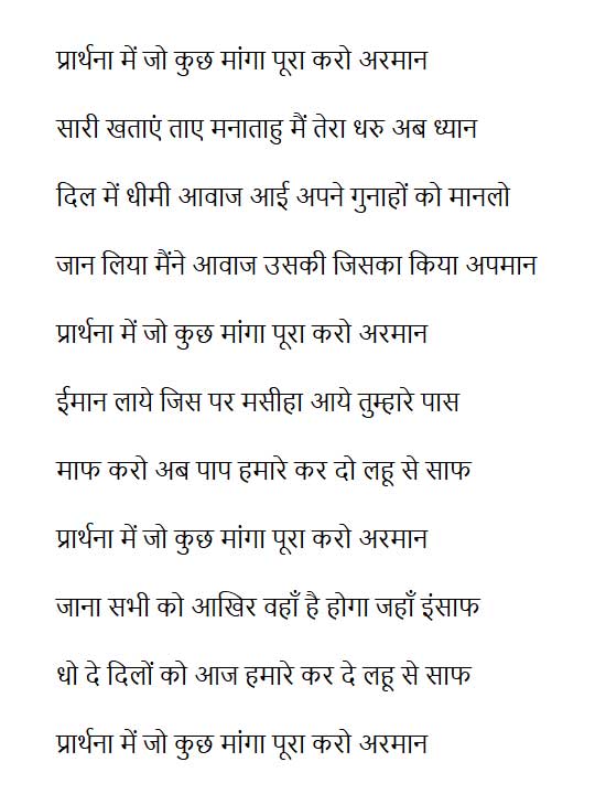 Prathanaame Jo Kuch Manga Pura karo Armaan song Lyrics in Hindi