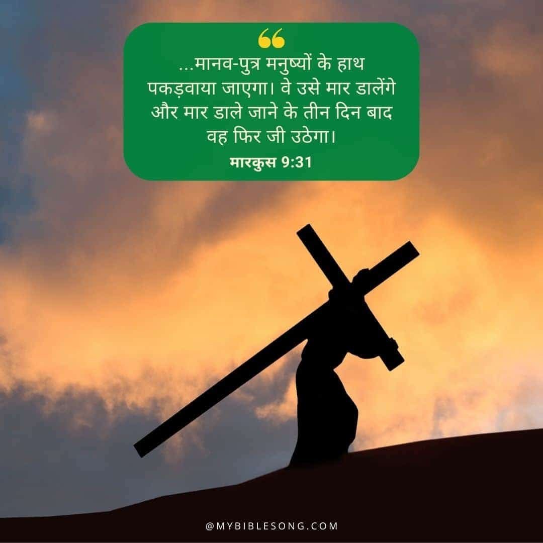 Hindi Bible Verses -मारकुस 9:31 - ...मानव-पुत्र मनुष्‍यों के हाथ पकड़वाया जाएगा। वे उसे मार डालेंगे और मार डाले जाने के तीन दिन बाद वह फिर जी उठेगा।