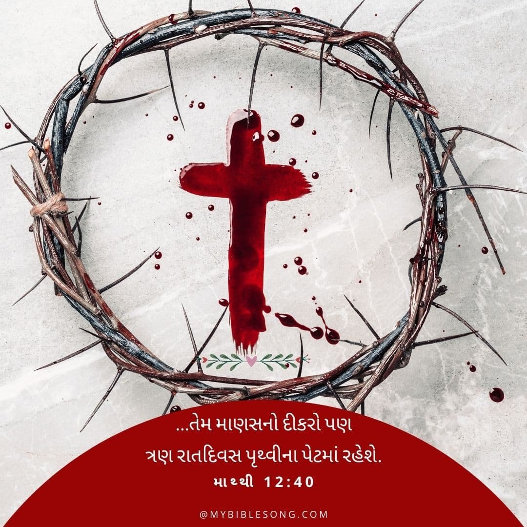 Gujarati Bible Verses -માથ્થી 12:40 - ...તેમ માણસનો દીકરો પણ ત્રણ રાતદિવસ પૃથ્વીના પેટમાં રહેશે.