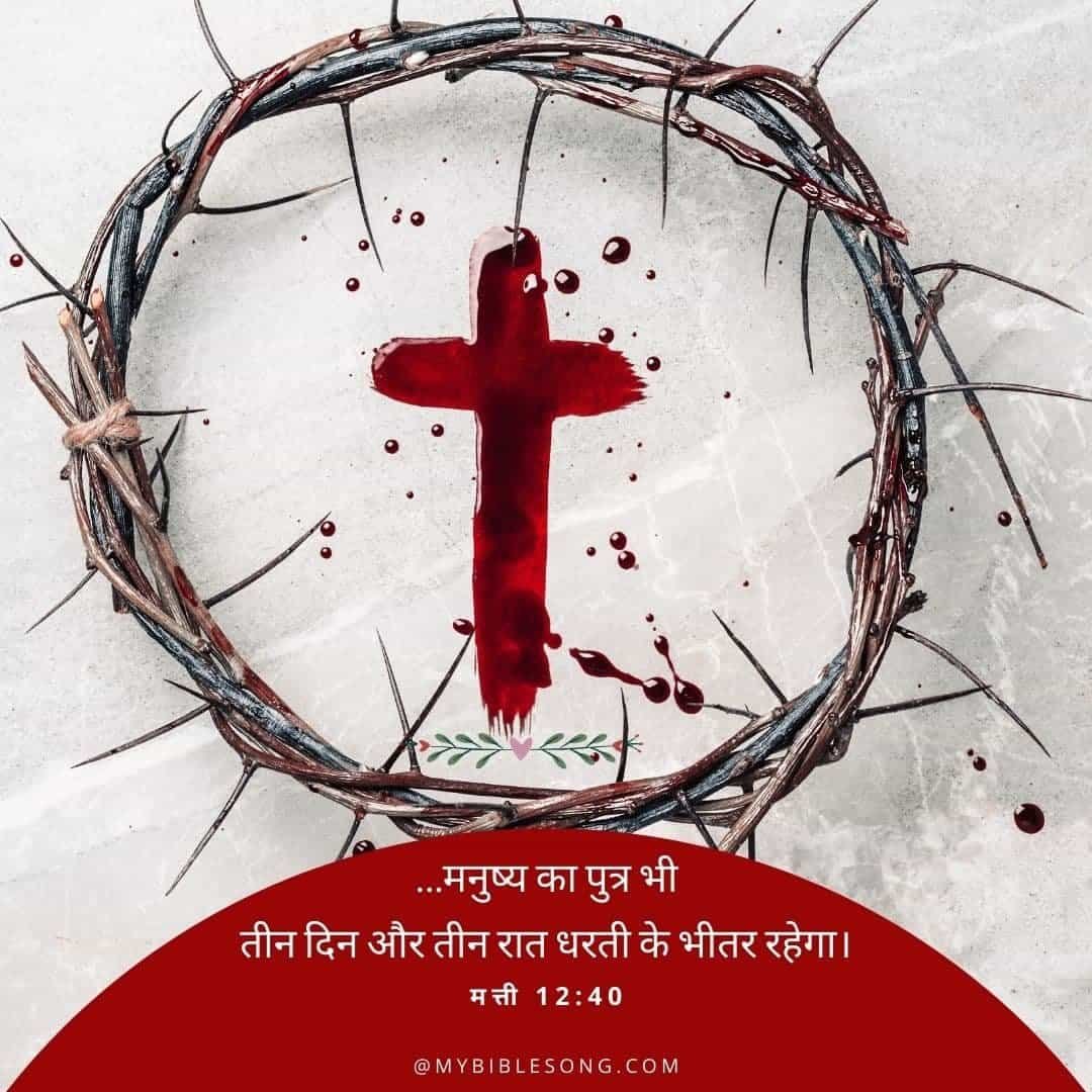 Hindi Bible Verses - मत्ती 12:40 - ...मनुष्य का पुत्र भी तीन दिन और तीन रात धरती के भीतर रहेगा।
