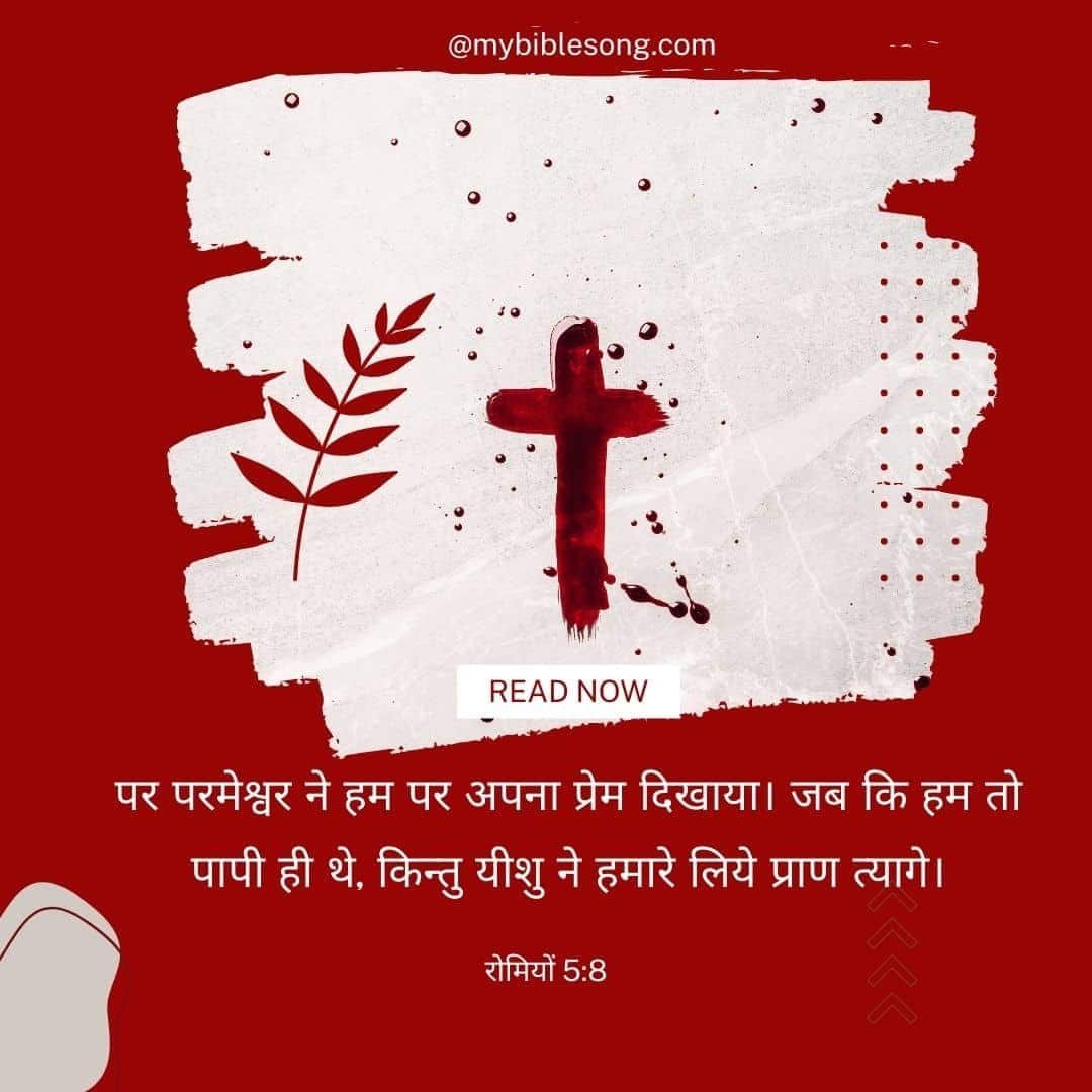 Hindi Bible Verses - रोमियों 5:8 - पर परमेश्वर ने हम पर अपना प्रेम दिखाया। जब कि हम तो पापी ही थे, किन्तु यीशु ने हमारे लिये प्राण त्यागे।