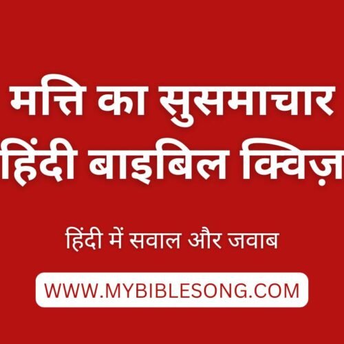 NT1 Mati Ka Susamachar Hindi Quiz Answers Every Believer Should Know