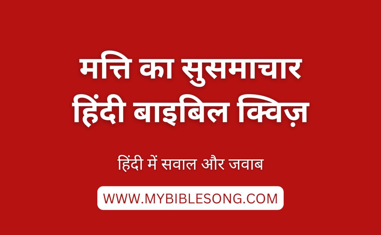 NT1 Mati Ka Susamachar Hindi Quiz Answers Every Believer Should Know