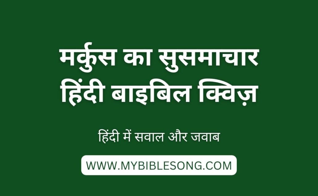 NT2 Markus Ka Susamachar Fast Paced Hindi Quiz with Answers