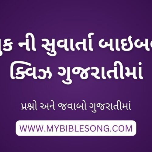 NT3 Luke ni Suvarta Bible Quiz with Answers for Youth in Gujarati