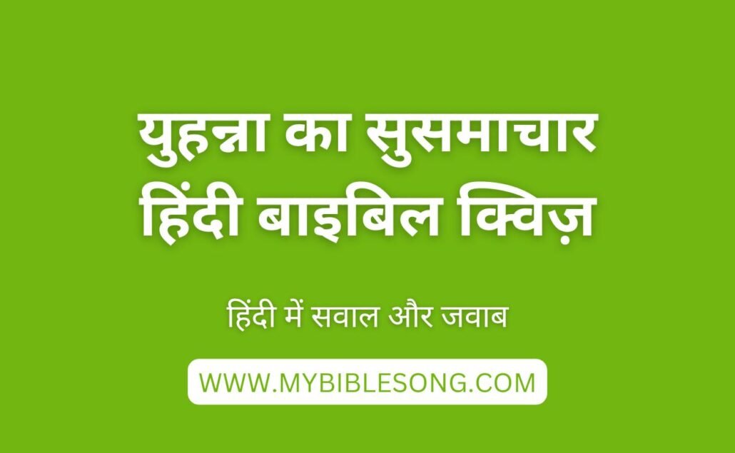 NT3 Yuhanna Rachit Susamachar Tricky Hindi Quiz Answers