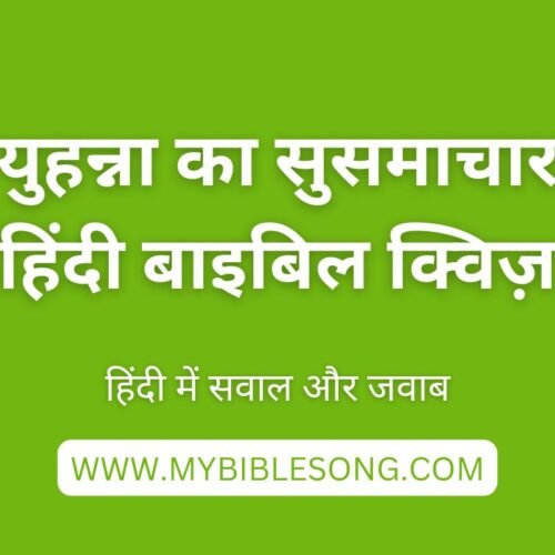 Yohanna Ke Susamachar Bible Quiz in Hindi: Tricky Hindi Quiz Answers to Test Your Faith My Bible Song 2026 NT3 Yuhanna Rachit Susamachar Tricky Hindi Quiz Answers