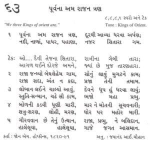 Adorable image of a Gujarati hymn lyrics for "We three Kings of orient are" from My Bible Song website that emphasizes worship and biblical themes for children and family devotional activities.