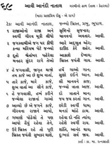 Bhajan Sangrah Song 69 Aavi aanandi naatal janmyo khrist prabhu