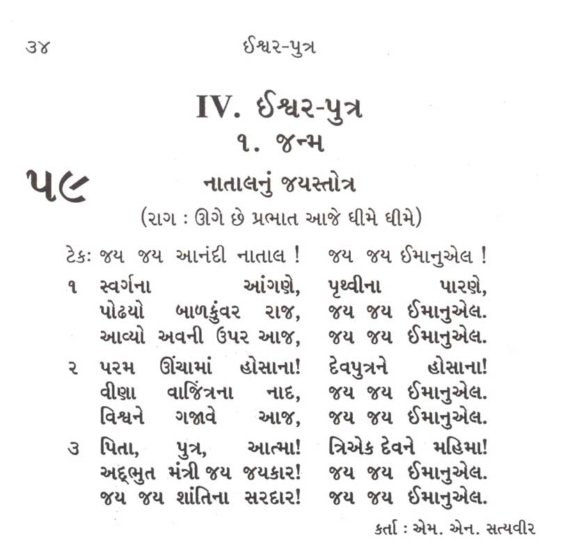 Gujarati Bhajan Sangrah Christmas Song 59 Jayjay aanandi natal