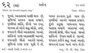 Hark, the herald angels sing song with lyrics from a traditional hymn, featuring musical notation and a devotional message in Gujarati language for biblical worship.