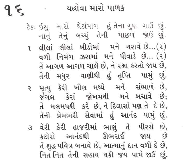 Gujarati Bhajansangrah Song 16 Isumaro ghetapaad hutenagungauchu Nanutenubacchu tenipachaljauchu