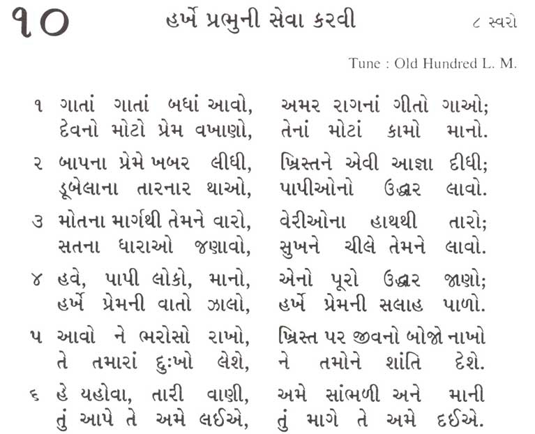 Gujarati bhajan sangrah song 10 - Gaata gaata badha aavo, amar Raagna gito gaao;