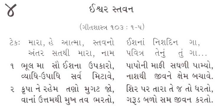 Gujarati bhajan sangrah song 4 - Bhul ma sau ishna upkaro, paponi mafi saghali paamyo, Vyadhi-upadhi sarva mitawe, nashthi jivne kshem bachave