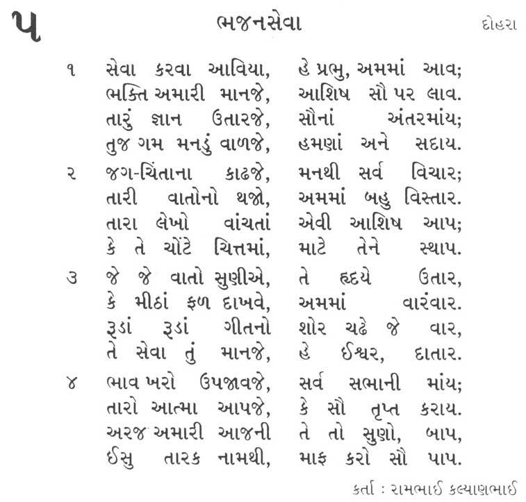 Gujarati bhajan sangrah song 5 - Sewa karva aaviya, he prabhu, amma aav Bhakti amaari manje, ashish sau par laav. Taru gnan utarje, sauna antermai, Tuj gam manadu vaalje, hamana ane sadaay.