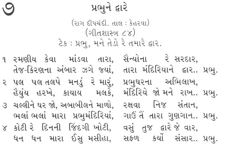 Gujarati bhajan sangrah song 7 - Prabhu, mane tedo re tamare dwaar.
