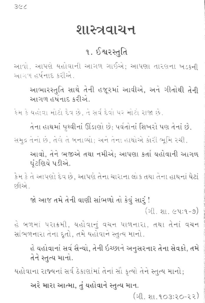 Gujarati Bhajansangrah Shastra Vachan 1 Isvar Stuti Worship