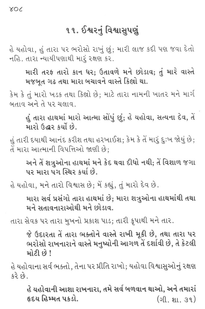Shastra Vachan in Gujarati Bhajansangrah 11 Isvarnu Visvasupanu