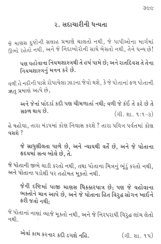 Gujarati Bhajansangrah Shastra Vachan 2 Sadachari ni Dhanyata